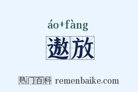 遨放是什么意思的图片